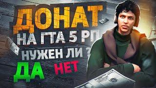 ПОСМОТРИ ЭТО ВИДЕО ПЕРЕД ТЕМ КАК ДОНАТИТЬ НА ГТА 5 РП. ДОНАТ В GTA 5 RP.