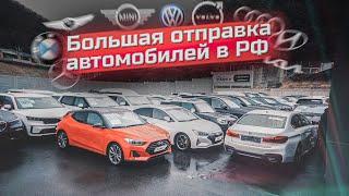 ОТПРАВКА 38 АВТО в РФ из Южной Кореи! Как происходит отправка автомобилей из Кореи?