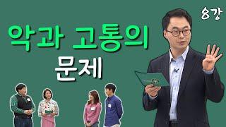 [김진혁 교수의 신학이야기 8강] 하나님이 악도 만드셨다구요?? 악과 고통의 문제