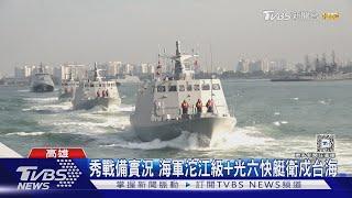 秀戰備實況 海軍沱江級+光六快艇衛戍台海｜TVBS新聞 @TVBSNEWS02