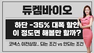 [공모주] 듀켐바이오, 코넥스 이전.. 하단 -35% 대폭 할인 / 이정도 가격이면 할 만 할까? / 되는 조건 vs 안 되는 조건 체크