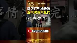 東區酒店火拼地檢署衝突真相!藝人金剛被捲入江湖火線! #金牌特派