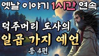 중간광고 없는 옛날이야기 1시간 연속 /점보 남편 곰보 부인 8화 등 3편/설화, 민담/오디오북