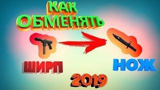 КАК ОБМЕНЯТЬ ШИРП НА НОЖ 2019? КУДА ПРОДАТЬ СВОЙ ШИРП?