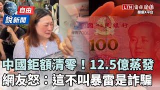 自由說新聞》這不叫暴雷是詐騙！中國驚爆「鉅額清零」存銀行12.5億竟蒸發