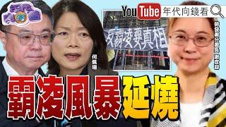 《#勞動部 霸凌風暴！#謝宜容 道歉聲明、藍綠議員都炸鍋！》【年代向錢看】2024.11.21@ChenTalkShow #何佩珊 #賴清德 #謝宜容