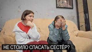 СПАСЛИ ДВУХ СЕСТЁР, А МОЖЕТ ЗРЯ?