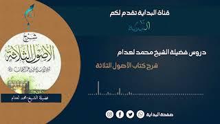 49-شرح ثلاثة الأصول وأدلتها فضيلة الشيخ محمد لعدام حفظه الله