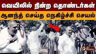 “2 மணி நேரம் ஆகும் பா” வெயிலில் நின்ற தொண்டர்கள்.. அன்போடு சொன்ன ஆனந்த் | TVK Meeting | Vijay | PTD