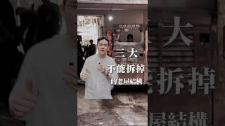 ️三大不能拆掉的老屋結構？#shorts #reels #系統櫃#包租代管 #室內裝修 #租屋#造市 #台北 #新北#工程 #裝修 #裝修工程 #知識 #house #design#包租 #代管