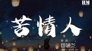 鄧穎芝 - 苦情人『讓眼睛關起 我不想再演戲』【動態歌詞Lyrics】