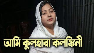 আমি কুলহারা কলঙ্কিনী | Ami Kulhara Kalongkini | Shah Abdul Karim I Bangla Folk Song