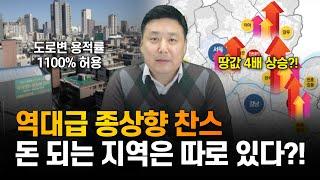 서울시 미쳤다, 역대급 종상향 찬스! 돈 되는 지역은 바로 여기!?