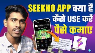 Seekho app kya hai | Seekho App Kaise Use kare | Seekho app se paise kaise kamaye 2024