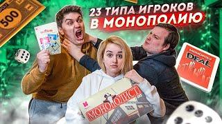 23 ТИПА ЛЮДЕЙ  В МОНОПОЛИЮ