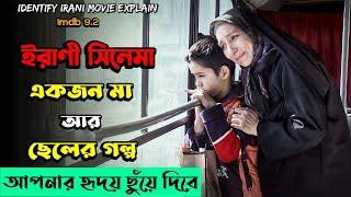 Identity (2015) Iranian Movie Explained In Bangla | Irani Movie Explanation | Cinetube Bangla