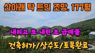 산아래 건축허가 득, 땅값 확 내린 양평 토지 땅 부동산 매매 매물 급매 급매물/용문면