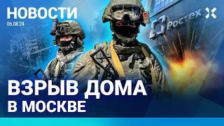 ️НОВОСТИ | ВЗРЫВ ДОМА В МОСКВЕ | ДИВЕРСАНТЫ В КУРСКОЙ ОБЛАСТИ | ВЗРЫВ НА ЗАВОДЕ РОСТЕХА