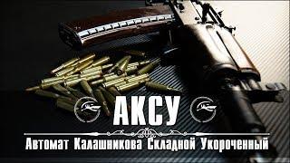 Автомат Калашникова Складной Укороченный "АКСУ 74" Автомат без лицензии!