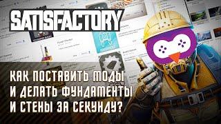 ГАЙД ПО УСТАНОВКЕ МОДОВ НА SATISFACTORY + САМЫЙ ЛУЧШИЙ МОД SMART