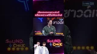 เลือกตงตงเพราะเล่นดี หรือเพราะฟรี ไม่คิดเงิน! #SoundCheck จันทร์ - ศุกร์ เวลา 10.00 น.ทางช่อง #GMM25