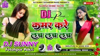 Kamar Kare Lach Lach Lach || Bhojpuri Dj Remix Song Hard Bass Dholki Mix || Dj Sunny Fatahpur Pakri