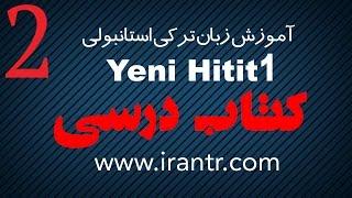 آموزش زبان ترکی استانبولی Yeni HITIT tomer - کتاب درسی - درس 2