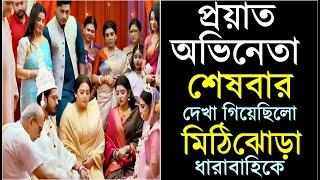 প্রয়াত অভিনেতা, শেষবার মিঠিঝোড়া'য় দেখা গিয়েছিল ! Actor Basudeb Chakraborty Died | Mithijhora