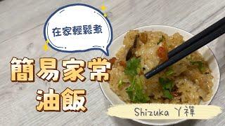 油飯控必學！6分鐘輕鬆學會簡易家常油飯