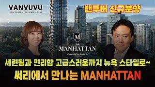 써리에서 만나는 MANHATTAN, 세련됨과 편리함 고급스러움까지 뉴욕 스타일로~