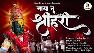 Maya tu shree hari | माया तू श्रीहरी | Vitthal new song l Mask Entertainment | Rizwan | Warkari l