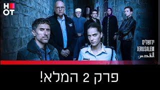 ירושלים - פרק 2 המלא!