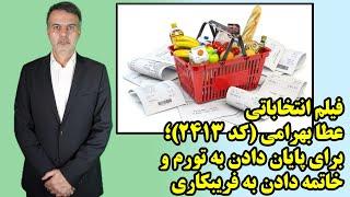 فیلم انتخاباتی عطا بهرامی (کد 2413)؛ برای پایان دادن به تورم و خاتمه دادن به فریبکاری