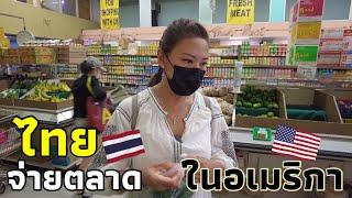 คุณแม่อินเตอร์ LA# จ่ายตลาดไทย + ฝรั่ง ใช้เงินเท่าไหร่?