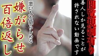 悪人は見ることすらできません【100倍呪詛返し】心の清らかな人が嫌がらせを受けてしまうこの世を正すべく制作しております