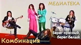 Комбинация - Берег красный, берег белый