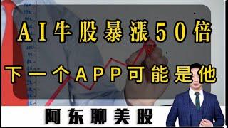 AI牛股暴涨50倍！下一个APP就看这个方向！AI医疗起爆点再次精准狙击！美股|中概股|AI医疗保健|AI应用概念|机器人|OPRA|APP|PLTR|HIMS|TEM|SERV|INTC|