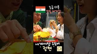 인도 버거킹에만 있는 그 메뉴  #shorts