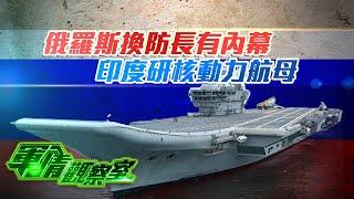 《軍情觀察室》俄羅斯換防長有內幕？凸顯哪4大要點？｜中国“福建號”航母首航海試成功 日自衛隊卻被曝光“航母”造假航拍片？｜軍情觀察室｜military｜20240515