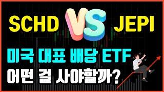 미국 인기 배당 ETF 비교 (SCHD vs JEPI)