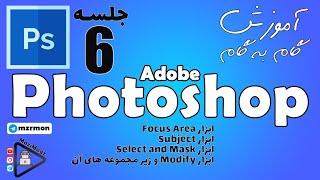 آموزش فتوشاپ جلسه ششم - به صورت گام به گام | Adobe Photoshop Lesson 06