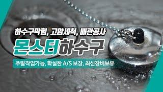 창원하수구막힘 몬스터하수구