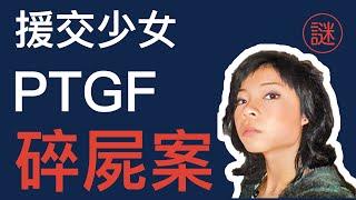【奇案調查】援交少女王嘉梅案，轟動香港，悲慘身世，引致要下海