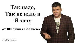 Три пути: Так надо, Так не надо и Я хочу - Филипп Богачев