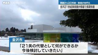 金沢２１世紀美術館　長期休館へ