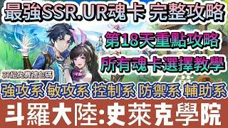 【斗羅大陸:史萊克學院】最強SSR UR魂卡 選擇搭配攻略｜第18天重點功略｜強攻系｜敏攻系｜控制系｜防禦系｜輔助系｜魂卡教學｜#斗羅大陸史萊克學院 #斗羅大陸 #史萊克學院 #阿翊 #遊戲 #手遊