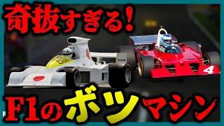 【ゆっくり解説】お蔵入りとなった残念なF1マシンたち