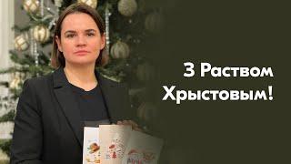 Святлана Ціханоўская віншуе ўсіх беларусаў, якія адзначаюць Нараджэнне Хрыстова 25 снежня