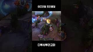 이즈리얼 트리플킬 (KR Ezreal Triplekill)