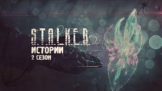 S.T.A.L.K.E.R. ИСТОРИИ. СБОРНИК. 2 СЕЗОН